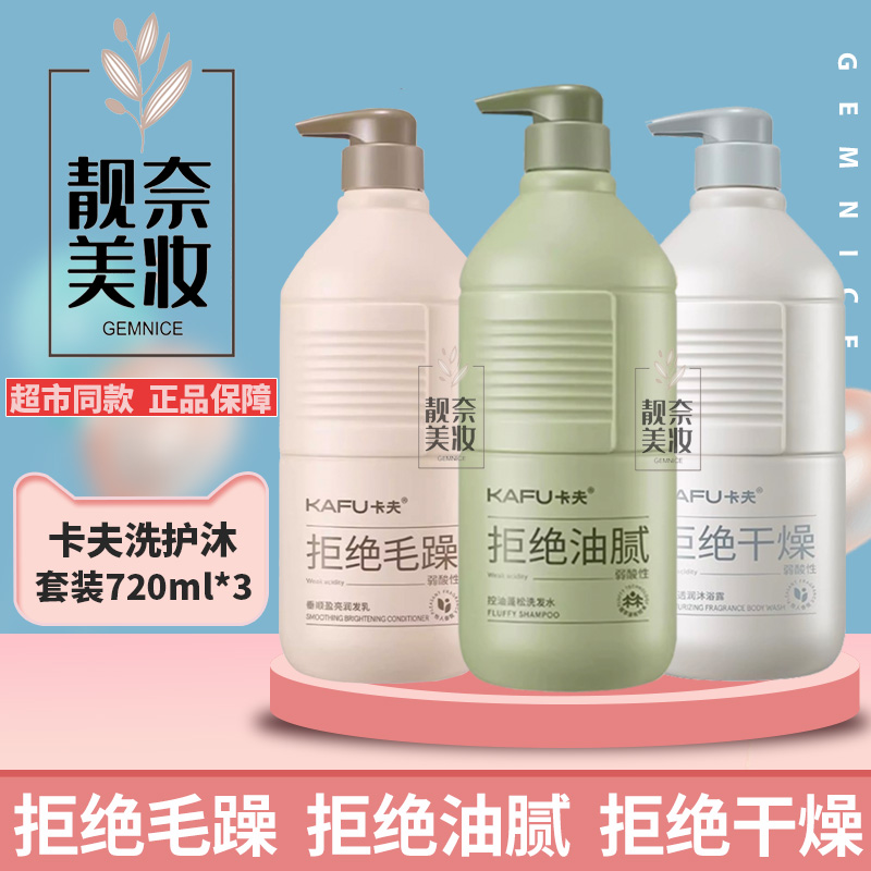 卡夫控油蓬松洗发水套装持久留香