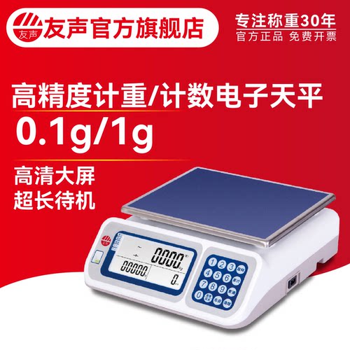 友声高精度工业电子计数计重秤0.1g1g电子天平秤大屏幕高清省电