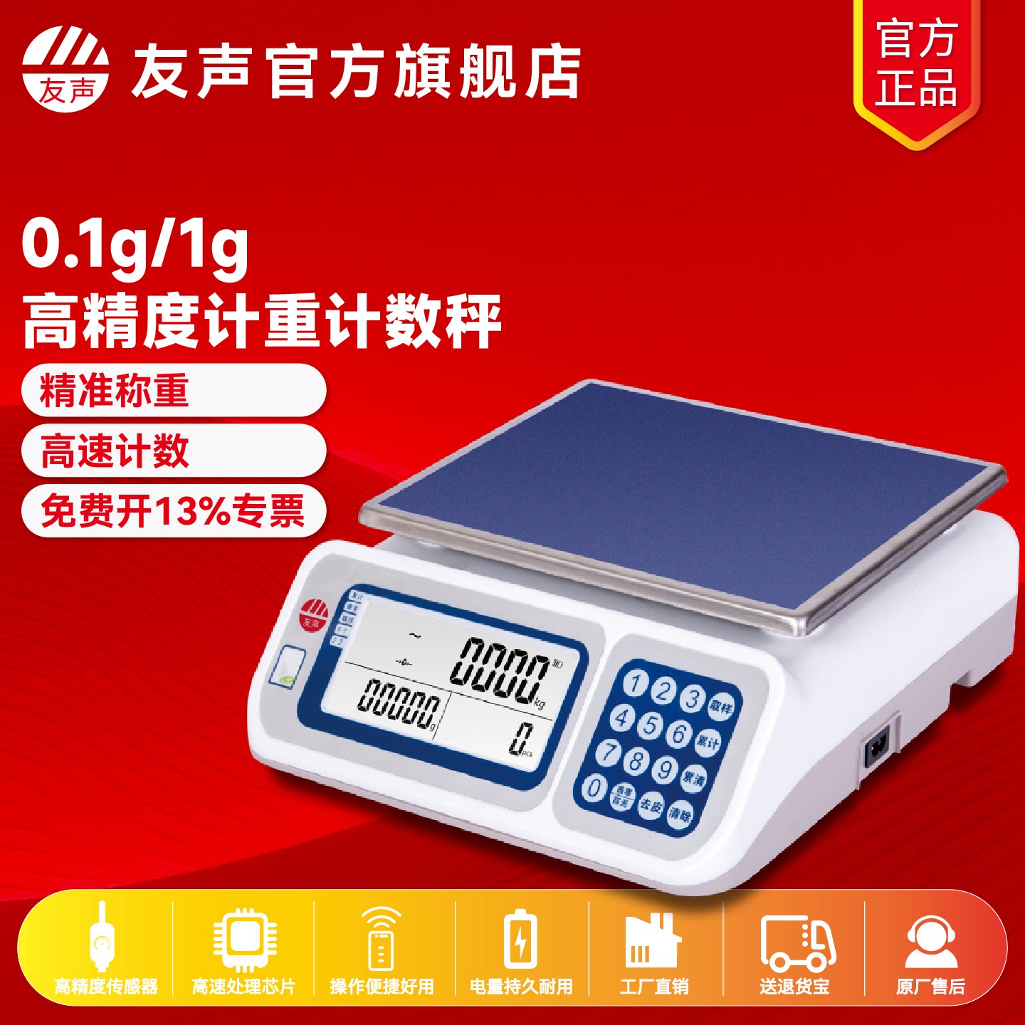 友声高精度电子计数秤0.1g电子天平秤大屏高清省电