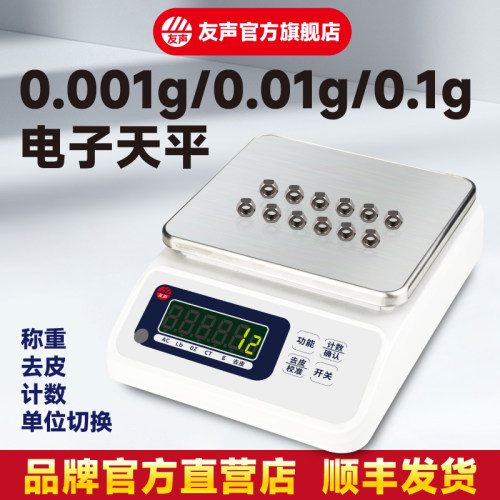 友声0.1g0.01g克实验室电子天平称可计重计数百分比克重称珠宝秤 - 封面