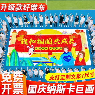 爱国主题国庆节纳斯卡巨画定制设计团建共创国庆百米涂鸦画布长卷