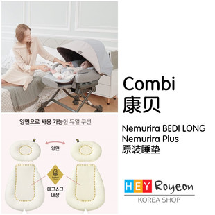 现 韩国采购 combi康贝 Nemurira bedi long餐椅摇椅垫 整套座垫
