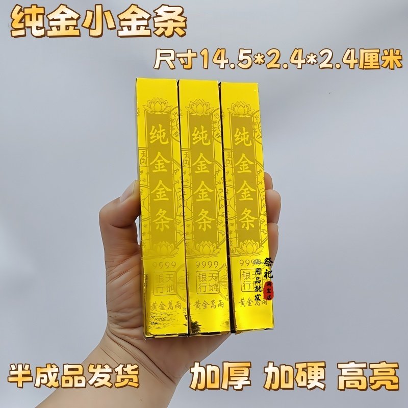 精品高亮加厚外印带字小金条半成品金砖烧纸批发金条纸庙堂用礼佛