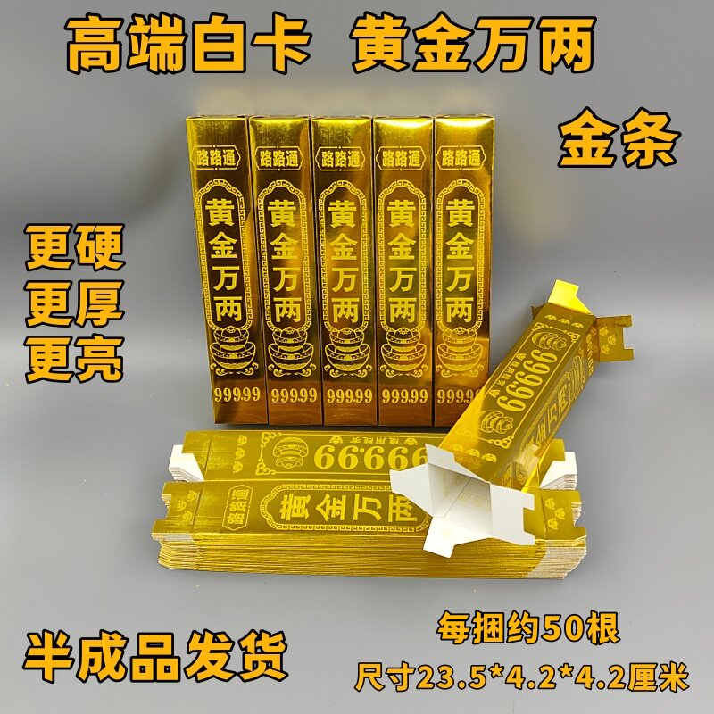 黄金万两白卡纸半成品金条硬卡折叠免粘路路通清明十月一祭祀礼佛