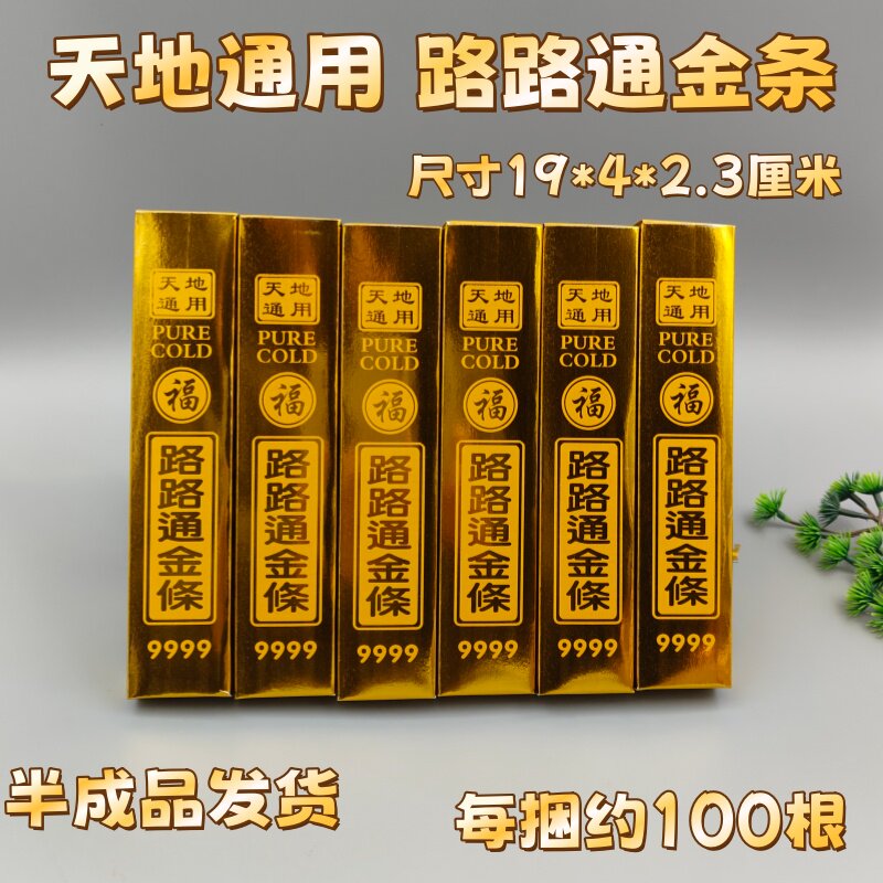 路路通金条半成品加厚高亮免粘金条金砖万贯钱清明春节上坟黄纸币