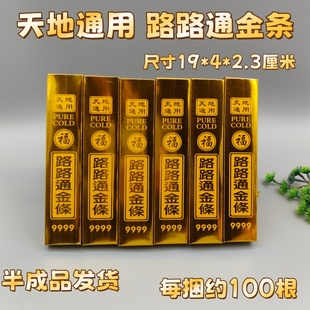 路路通金条半成品加厚高亮免粘金条金砖万贯钱清明春节上坟黄纸币
