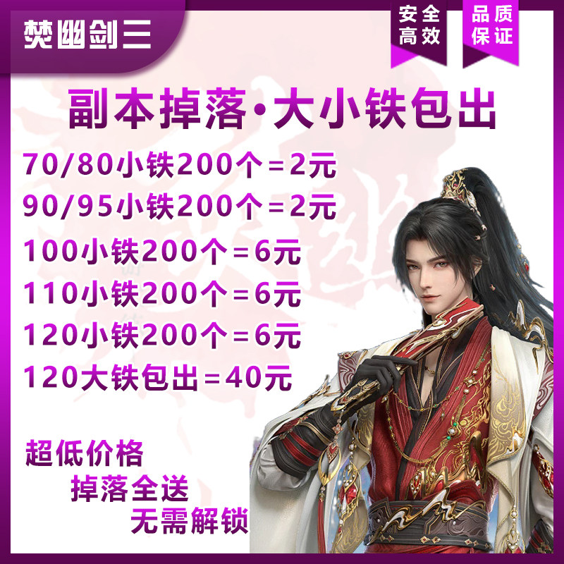 剑3剑三70809095100110120大铁小铁玄晶包出陨铁代刷副本掉落侠客