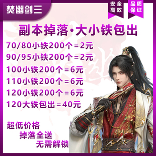 剑3剑三70809095100110120大铁小铁玄晶包出陨铁代刷副本掉落侠客