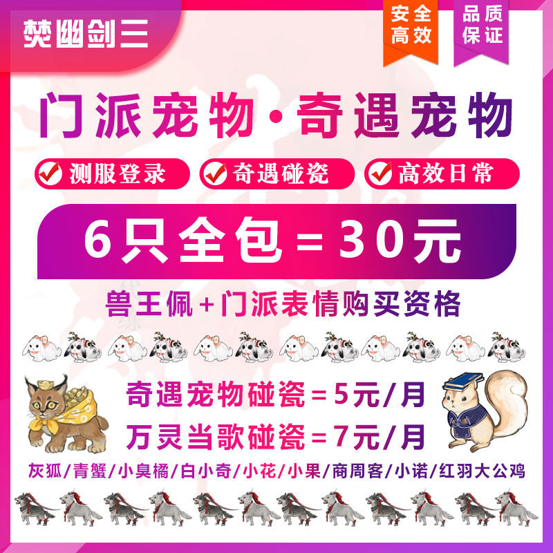 剑三剑网3全门派宠物代练门派跟宠兽王佩门派跟宠百兽纲中银杏油