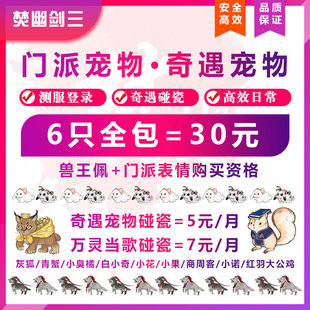 剑三剑网3全门派宠物代练门派跟宠兽王佩门派跟宠百兽纲中银杏油