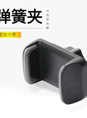 头部配件夹子弹簧卡扣式车载手机支架改装17mm万向头通用平板ipad