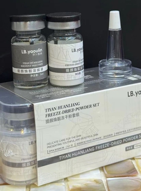 LB.yaoulin提颜焕靓冻干粉套组4对 DNA钠提亮肤色改善暗沉精华