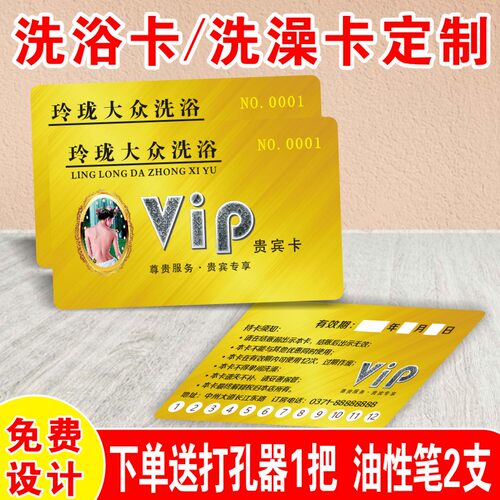 洗浴洗澡次卡会员卡定制送打孔器