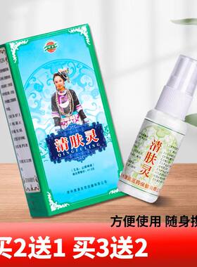 清肤灵 喷雾22ml兴德澳正品贵州苗药苗疆清肤灵藓清鲜清