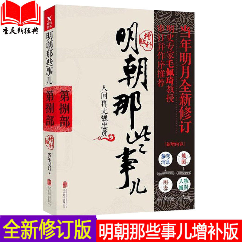 正版现货包邮 明朝那些事儿增补版8第八部 全新修订版 全本明朝白话史 当年明月全新修订 演绎明朝三百年兴衰风云xjd磨铁|ruв категории книги/журнал/газета, история, история китая, история мин и Цин - от Buy2taobao.com для оказания профессиональной услуги покупки агента Taobao