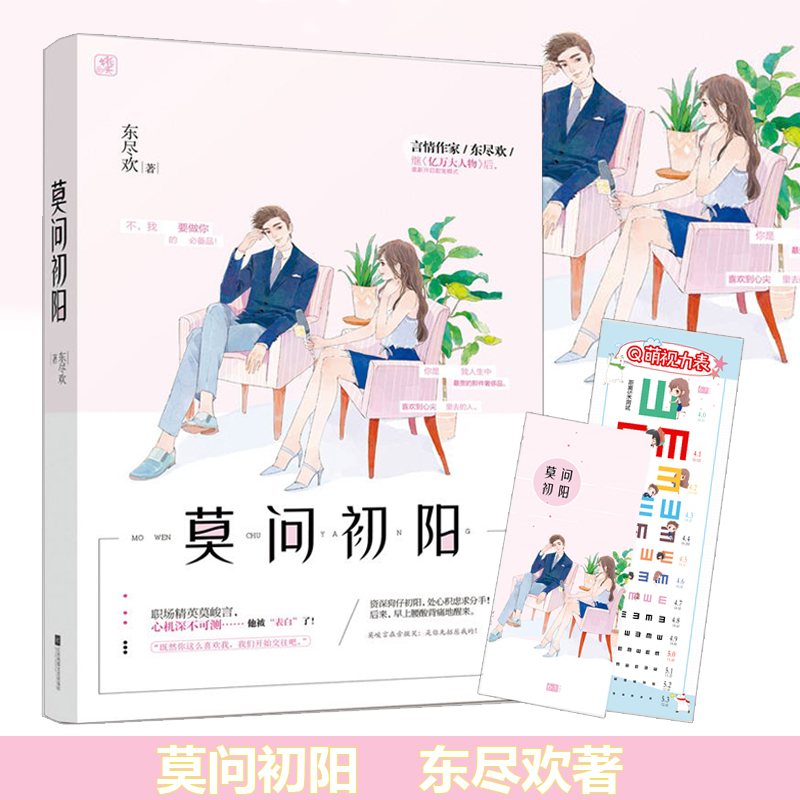 正版现货【赠视力表+书签+随机签名版】莫问初阳 东尽欢著 亿万大人物作者 花火言情系列 娱乐圈甜宠狗血都市爱情青春小说xjd魅丽