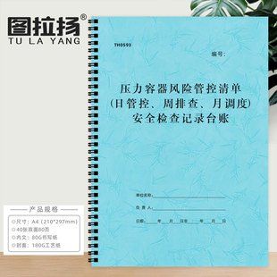 压力容器使用单位安全风险管控清单日管控周排查月调度安全检查本