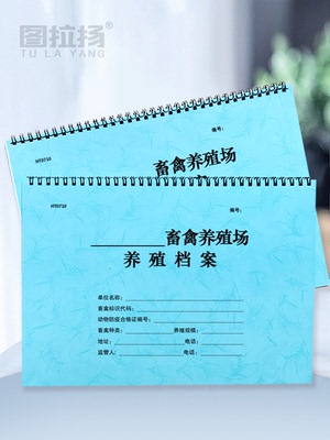 养殖档案畜禽养殖场台账本A4双面