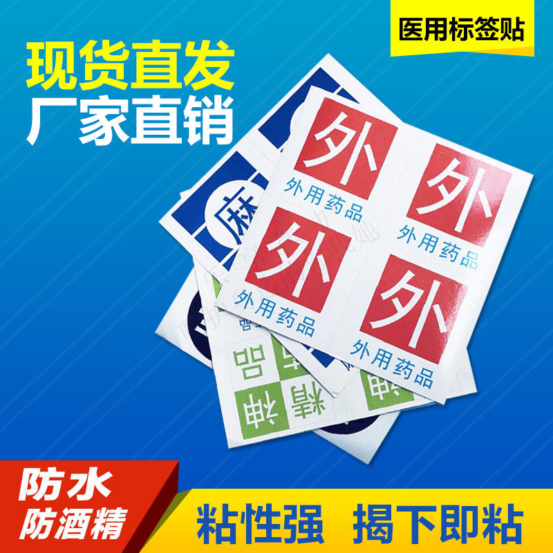 精神麻醉药品外用药品毒性标签标识药房警示护理标示导管标签贴纸
