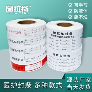 抢救车封条急救箱药物品完好齐全标识贴纸急救护车启用失效期时间