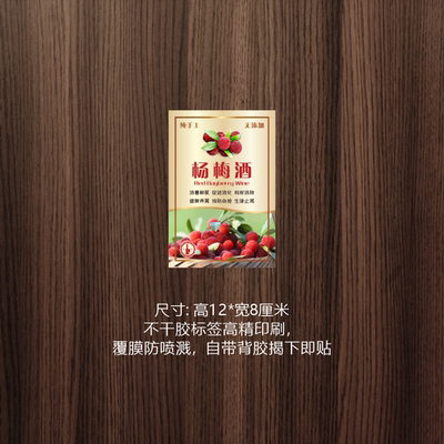 杨梅酒不干胶标签可定制