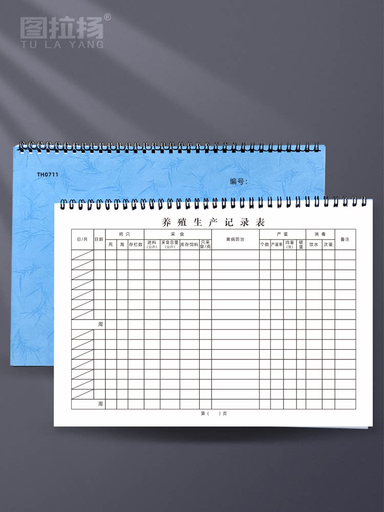 养殖场生产报表养鸡场产蛋生产记录饲料采食日统计表消毒周记录本