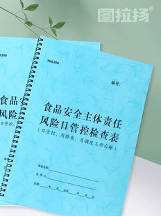 食品安全日管控周排查月调度检查记录食品销售风险自查隐患登记本