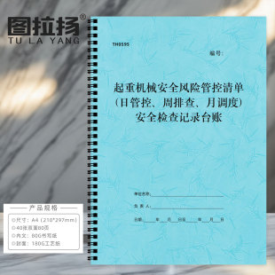 起重机械安全风险管控清单日管控周排查月调度安全检查记录台账本