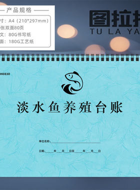淡水鱼养殖台账养鱼记录管理日志