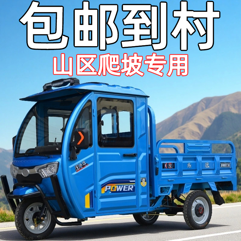 电动三轮车半封闭带棚山区爬坡王