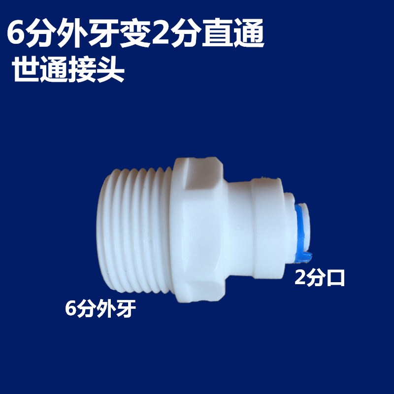 6分外丝变2分3分接头净水器纯水机直饮机六分外牙转二分管快接 基础建材 接头 原图主图