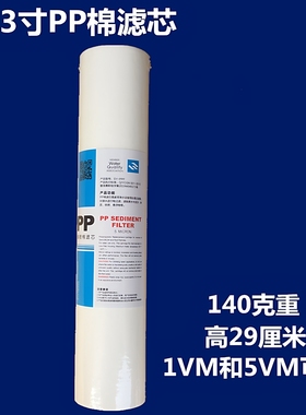 11.3寸PP棉滤芯1VM5VM净水器纯水机直饮机过滤器高29厘米光面针刺