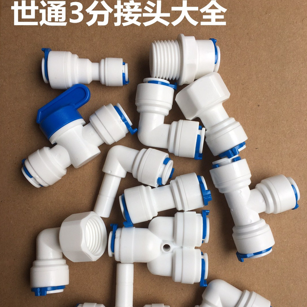 3分净水器接头纯水机快接球阀开关弯头直通三通内丝外牙PE管件