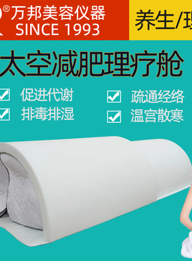 万邦理疗减肥太空舱排毒排湿散寒