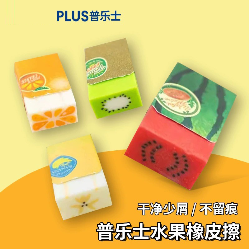 新款日本plus普乐士水果橡皮擦学生用创意无毒橡皮少屑干净不留痕