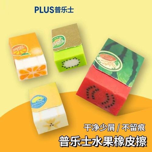 plus普乐士水果橡皮擦学生用创意