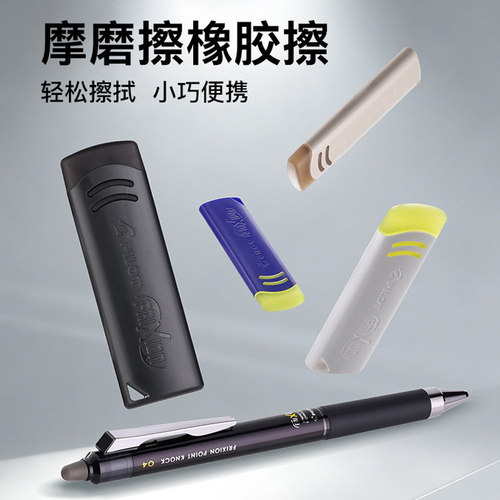 百乐PilotFrixion可擦橡皮擦