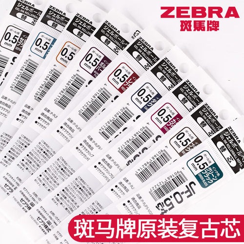日本zebra斑马笔芯0.5按动彩色