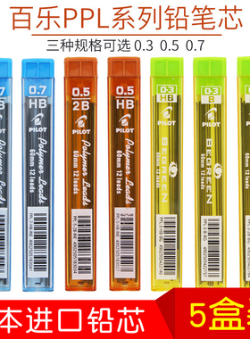 日本PILOT百乐活动铅笔芯/自动铅笔芯替芯2B/HB铅芯0.3/0.5/0.7mm