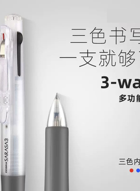 日本ZEBRA斑马三色中性笔J3J2模块笔多功能笔黑红蓝多色水笔合一