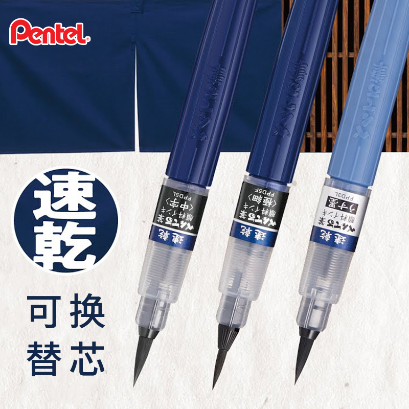 日本pentl派通速干毛笔可加墨