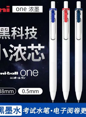 日本uni三菱小浓芯UMN-S中性笔one按动中性笔子弹头0.5/0.38mm