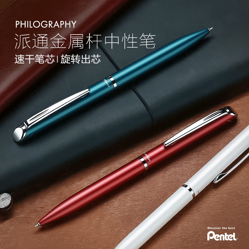 派通金属笔杆低重心中性笔速干