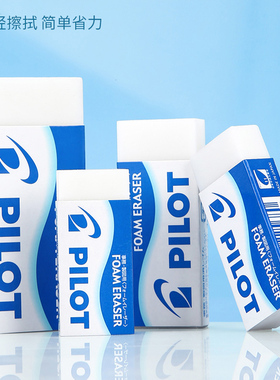 日本进口PILOT/百乐ER-F6泡沫橡皮超干净超强擦除橡皮擦学生专用