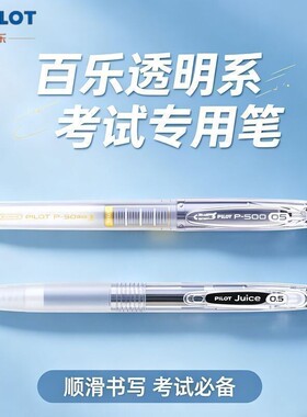 百乐P500 JUICE果汁笔透明杆学生考试专用笔中高考黑色水笔中性笔