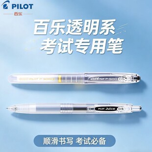 百乐P500 JUICE果汁笔透明杆学生考试专用笔中高考黑色水笔中性笔