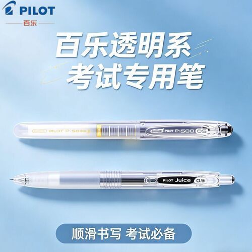 百乐P500果汁笔学生考试中性笔