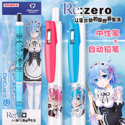 斑马限定笔雷姆从零开始的异世界生活联名中性笔自动铅笔限量版