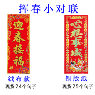 2026新年绒布挥春四字小对联节日喜庆珲春春节烫金铜版纸晖春联