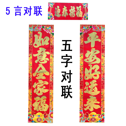 5个字对联 5言新年春联 2023兔年对联 1.3米/1.6米客厅对联对子